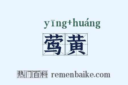 莺黄是什么意思的图片